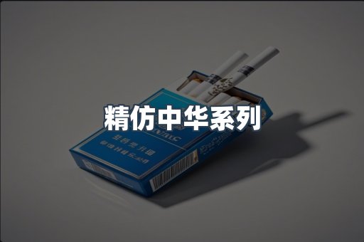 精仿中华系列