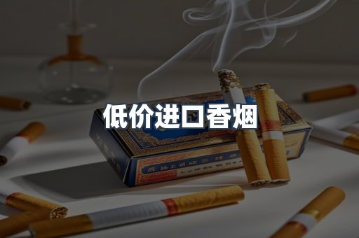 低价进口香烟
